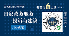 国家政务服务投诉与建议“小程序”