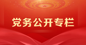 党务公开专栏